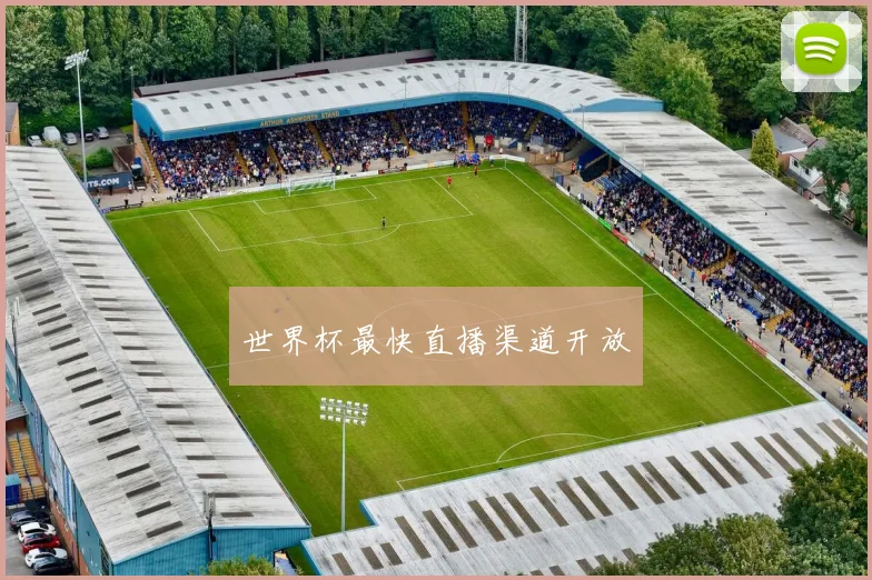世界杯最快直播渠道开放