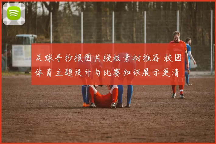 足球手抄报图片模板素材推荐 校园体育主题设计与比赛知识展示更清晰