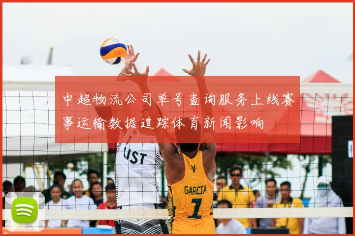 中超物流公司单号查询服务上线赛事运输数据追踪体育新闻影响