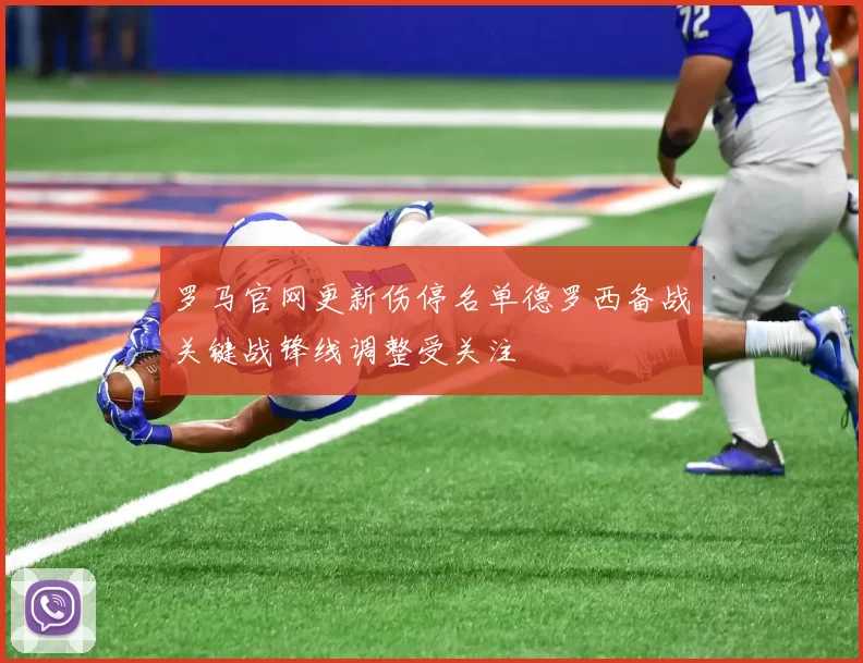 罗马官网更新伤停名单德罗西备战关键战锋线调整受关注