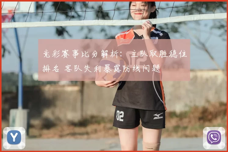 竞彩赛事比分解析：主队取胜稳住排名 客队失利暴露防线问题