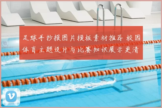 足球手抄报图片模板素材推荐 校园体育主题设计与比赛知识展示更清晰