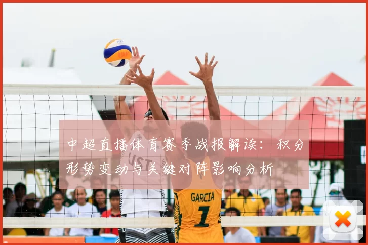 中超直播体育赛季战报解读：积分形势变动与关键对阵影响分析