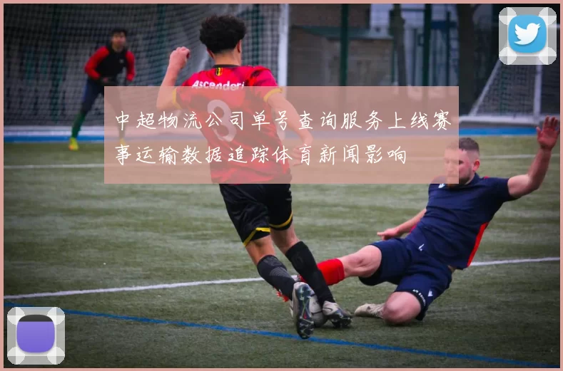 中超物流公司单号查询服务上线赛事运输数据追踪体育新闻影响