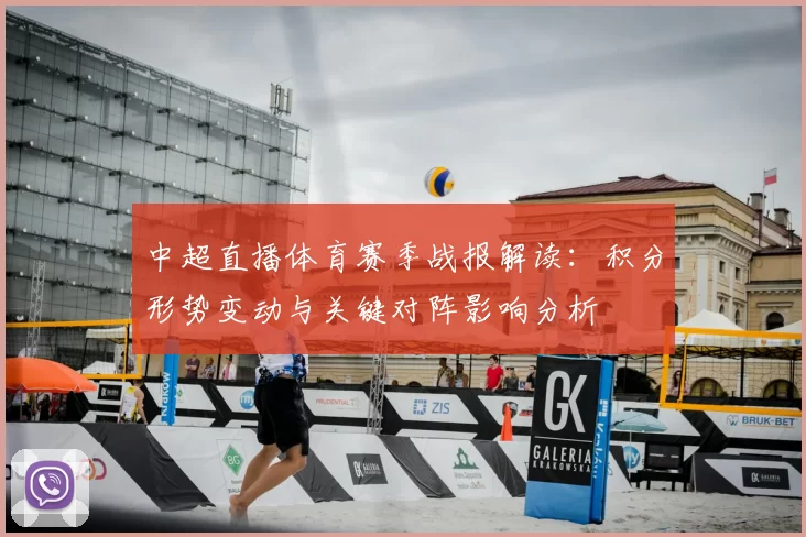 中超直播体育赛季战报解读：积分形势变动与关键对阵影响分析