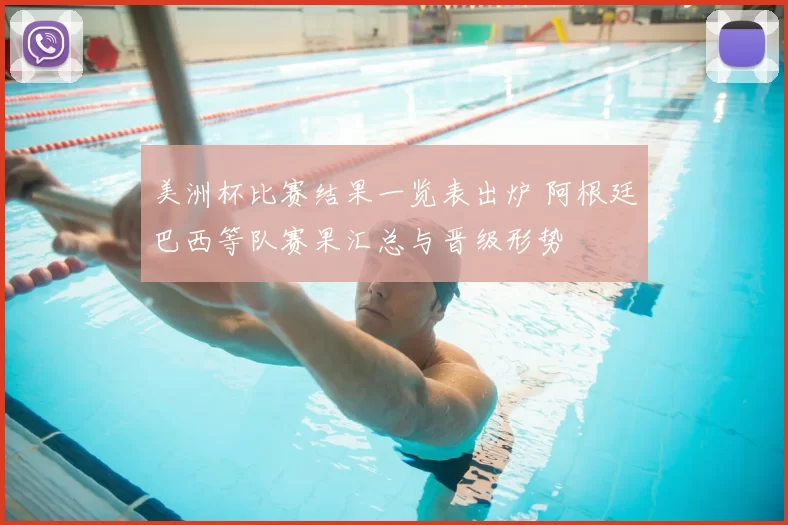 美洲杯比赛结果一览表出炉 阿根廷巴西等队赛果汇总与晋级形势