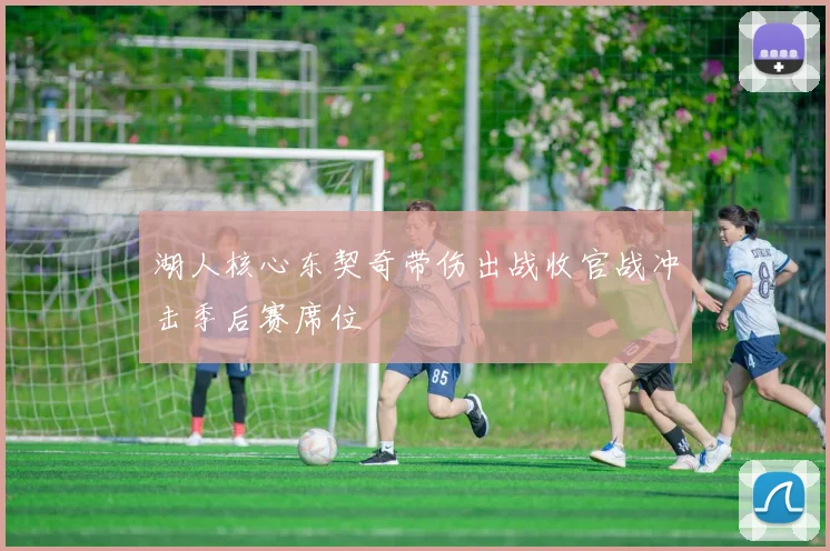 湖人核心东契奇带伤出战收官战冲击季后赛席位