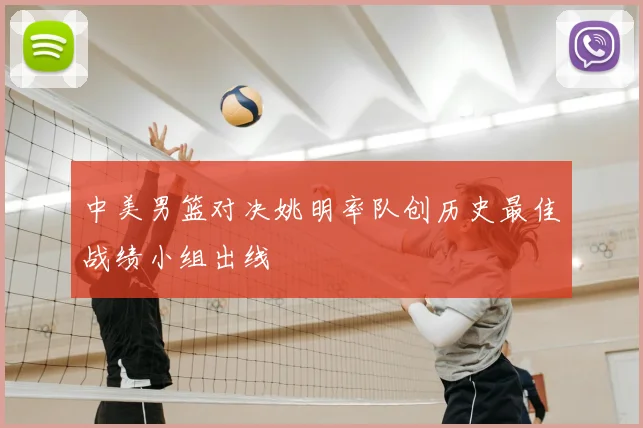 中美男篮对决姚明率队创历史最佳战绩小组出线