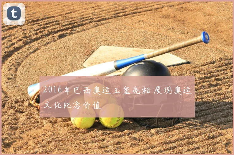2016年巴西奥运玉玺亮相 展现奥运文化纪念价值