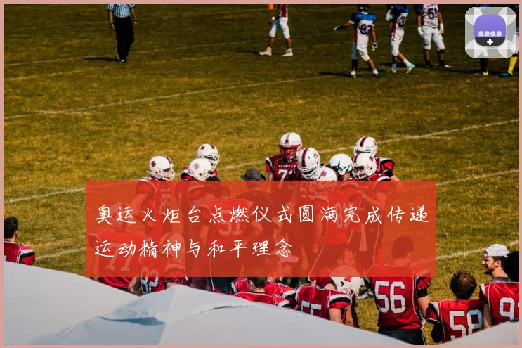 奥运火炬台点燃仪式圆满完成传递运动精神与和平理念