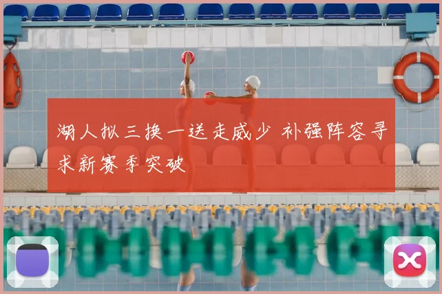湖人拟三换一送走威少 补强阵容寻求新赛季突破