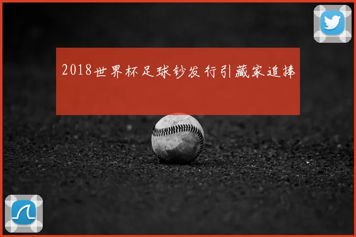 2018世界杯足球钞发行引藏家追捧