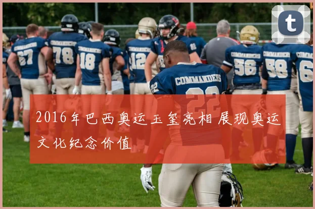 2016年巴西奥运玉玺亮相 展现奥运文化纪念价值