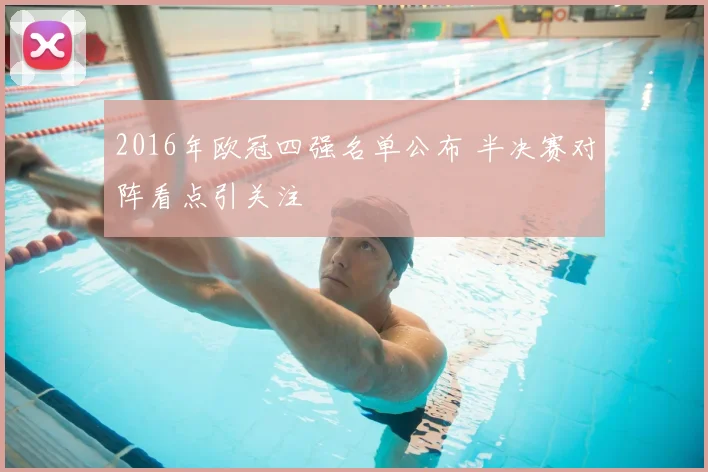 2016年欧冠四强名单公布 半决赛对阵看点引关注