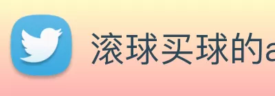 滚球买球的app Logo